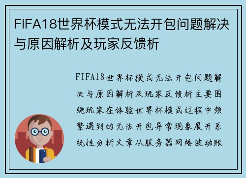FIFA18世界杯模式无法开包问题解决与原因解析及玩家反馈析
