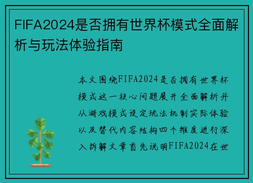 FIFA2024是否拥有世界杯模式全面解析与玩法体验指南